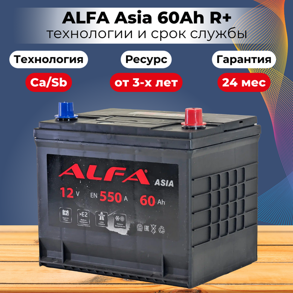 Изображение товара Автомобильный аккумулятор ALFA battery Asia JR 550A (60 А/ч)
