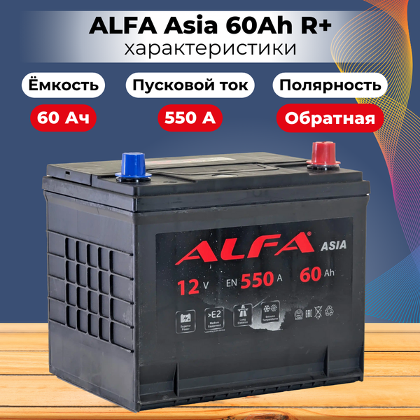 Изображение товара Автомобильный аккумулятор ALFA battery Asia JR 550A (60 А/ч)
