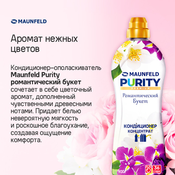 Изображение товара Кондиционер для белья Maunfeld Purity Романтический букет MFS900RB (900г)