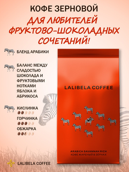 Изображение товара Кофе в зернах Lalibela Coffee Arabica Savannah Rich (230г)