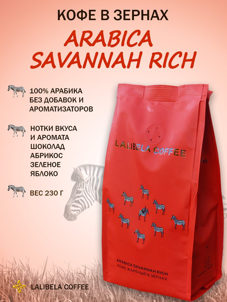 Изображение товара Кофе в зернах Lalibela Coffee Arabica Savannah Rich (230г)