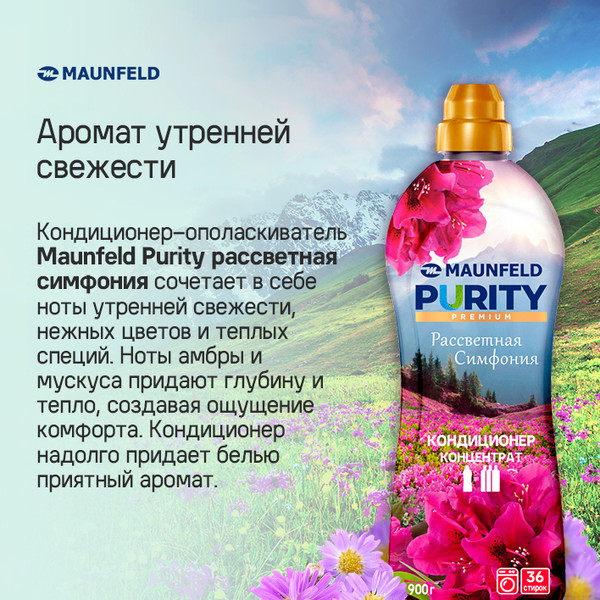 Изображение товара Кондиционер для белья Maunfeld Purity Рассветная симфония MFS900DS (900г)