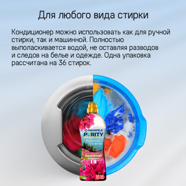 Изображение товара Кондиционер для белья Maunfeld Purity Рассветная симфония MFS900DS (900г)