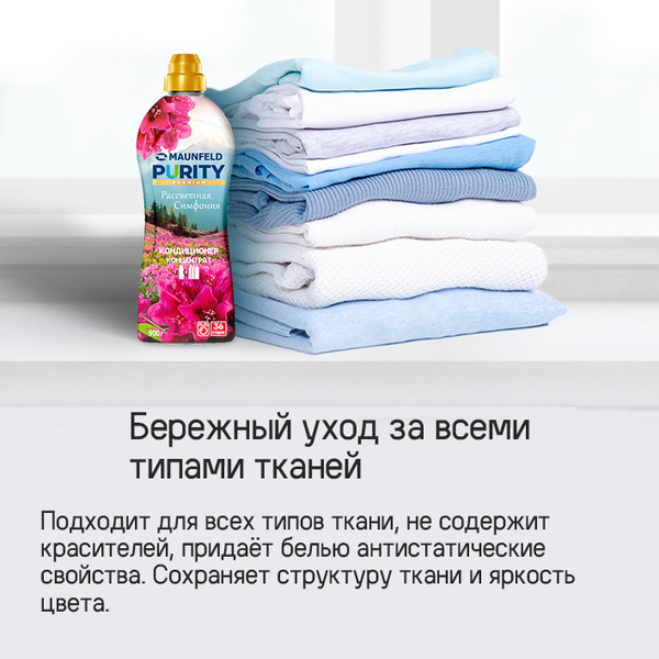 Изображение товара Кондиционер для белья Maunfeld Purity Рассветная симфония MFS900DS (900г)