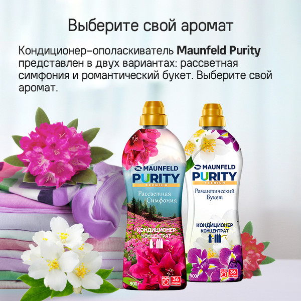 Изображение товара Кондиционер для белья Maunfeld Purity Рассветная симфония MFS900DS (900г)