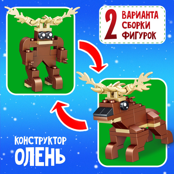 Изображение товара Конструктор Unicon Новогодние истории. Олень 123-499 / 9499218 (55эл)