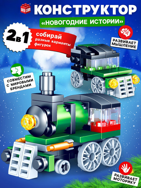 Изображение товара Конструктор Unicon Новогодние истории. Поезд 123-497 / 9499216 (55эл)