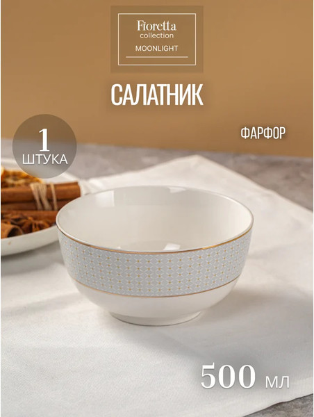 Изображение товара Салатник Fioretta Moonlight TDB653