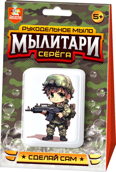 Изображение товара Набор для изготовления мыла Десятое королевство Мылитари Серега / 05472