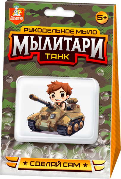Изображение товара Набор для изготовления мыла Десятое королевство Мылитари Танк / 05473