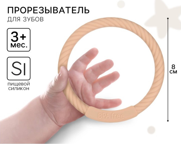 Изображение товара Прорезыватель для зубов Mum&Baby Браслетик / 9912665 (бежевый)