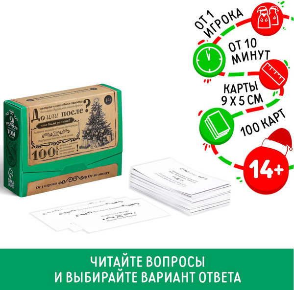 Изображение товара Настольная игра Лас Играс Новый год. Большая дурацкая викторина. До или после / 6991283