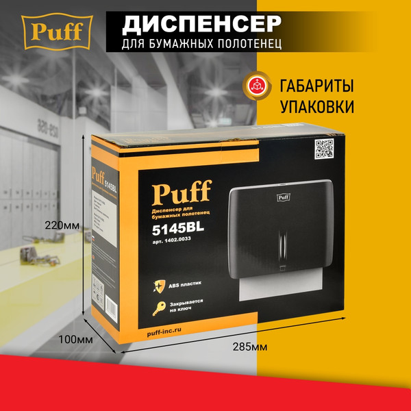 Изображение товара Диспенсер Puff 5145Bl (черный)