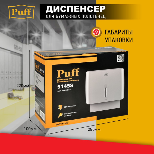 Изображение товара Диспенсер Puff 5145S (хром)