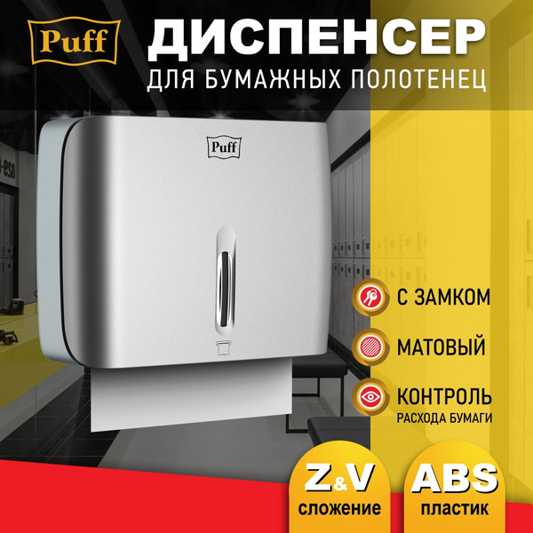 Изображение товара Диспенсер Puff 5145S (хром)