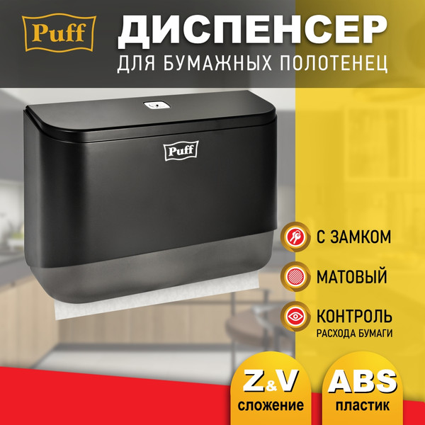 Изображение товара Диспенсер Puff 5140Bl (черный)