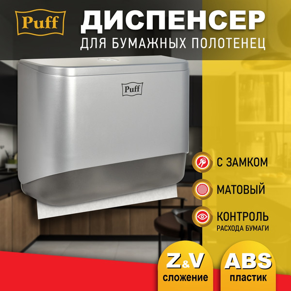 Изображение товара Диспенсер Puff 5140S (хром)