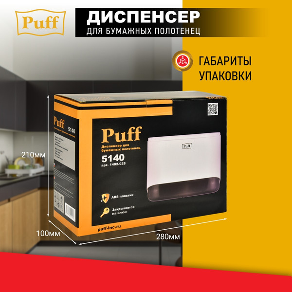 Изображение товара Диспенсер Puff 5140 (белый)