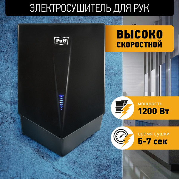 Изображение товара Сушилка для рук Puff 8802Bl (черный)