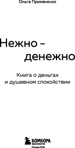 Изображение товара Книга Бомбора Нежно - денежно. Книга о деньгах и душевном спокойствии (Примаченко Ольга)