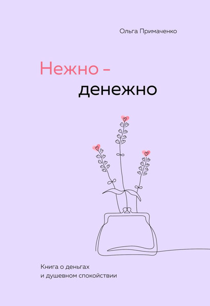 Изображение товара Книга Бомбора Нежно - денежно. Книга о деньгах и душевном спокойствии (Примаченко Ольга)