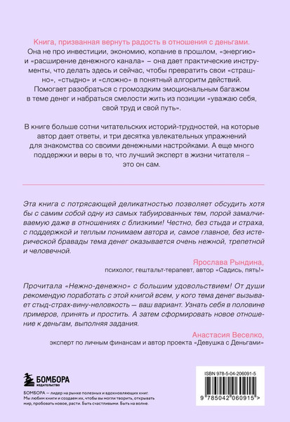 Изображение товара Книга Бомбора Нежно - денежно. Книга о деньгах и душевном спокойствии (Примаченко Ольга)