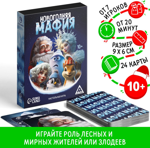 Изображение товара Настольная игра Лас Играс Новый год. Мафия / 9882514