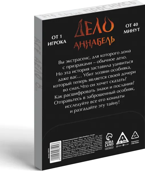 Изображение товара Настольная игра Лас Играс Интеллектуальный квест. Дело Аннабель / 5453831