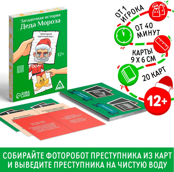 Изображение товара Настольная игра Лас Играс Загадочная история Деда Мороза / 7332473