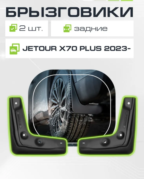 Изображение товара Комплект брызговиков FROSCH NLF.A68797.E3 для Jetour X70 Plus 2023 (2шт, задний)