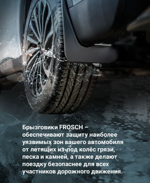 Изображение товара Комплект брызговиков FROSCH NLF.52.42.E12 для Lada Largus Cross (2шт, задний)