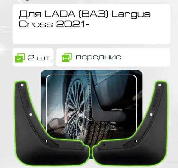Изображение товара Комплект брызговиков FROSCH NLF.A66730.F12 для Lada Largus Cross (2шт, передний)