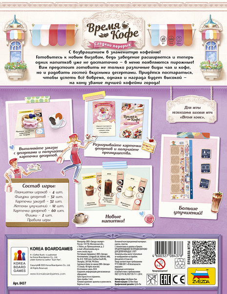 Изображение товара Настольная игра Звезда Время кофе. Сладкий перерыв / 8437