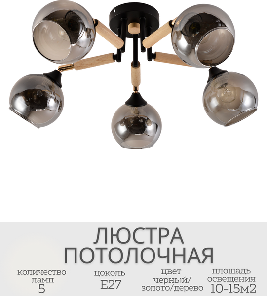 Изображение товара Люстра Mirastyle MH-1570B/5 BK+FGD+WOOD
