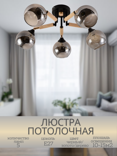 Изображение товара Люстра Mirastyle MH-1570B/5 BK+FGD+WOOD