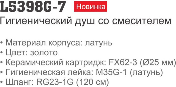 Изображение товара Гигиенический душ со смесителем Ledeme L5398G-7