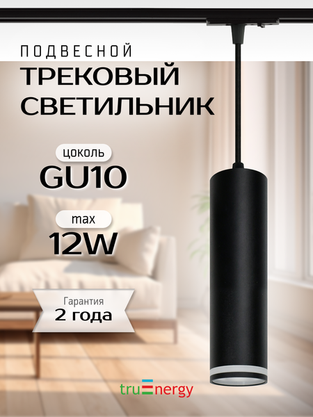 Изображение товара Трековый светильник Truenergy 21152