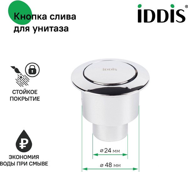 Изображение товара Кнопка смыва IDDIS 92048SB1AR