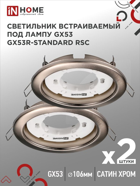 Изображение товара Комплект точечных светильников INhome GX53R-Standard RSC-2PACK / 4690612044194 (2шт)