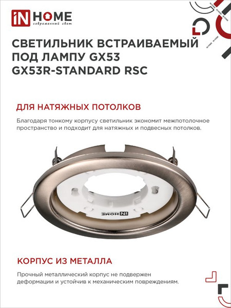 Изображение товара Комплект точечных светильников INhome GX53R-Standard RSC-2PACK / 4690612044194 (2шт)