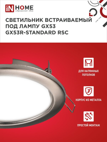 Изображение товара Комплект точечных светильников INhome GX53R-Standard RSC-2PACK / 4690612044194 (2шт)