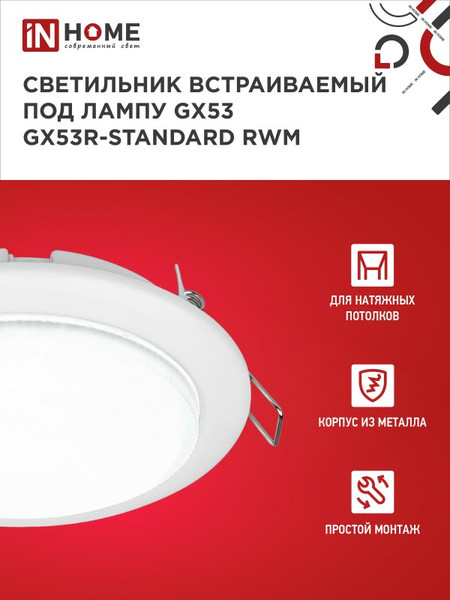 Изображение товара Точечный светильник INhome GX53R-Standard RWM / 4690612044149