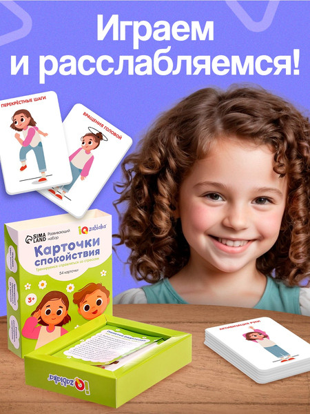 Изображение товара Развивающий игровой набор Zabiaka IQ Карточки спокойствия / 10723821