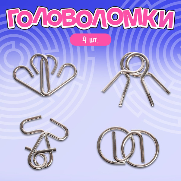 Изображение товара Набор головоломок Puzzle Антиглупин / 7046085 (4шт)