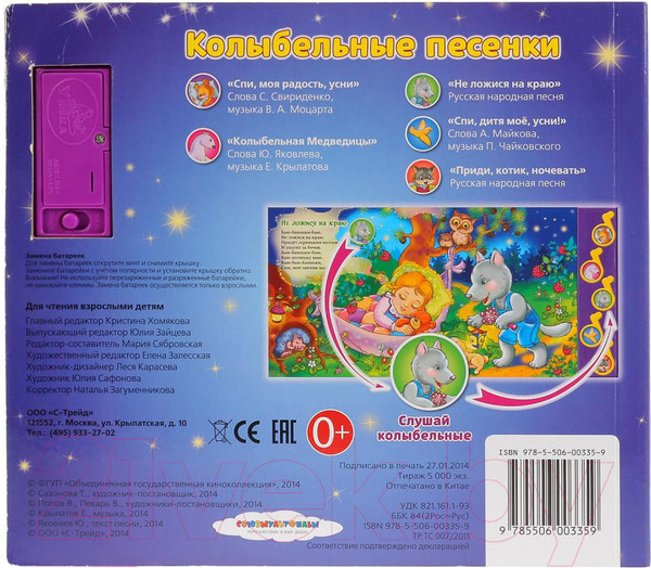 Изображение товара Музыкальная книга Умка Союзмультфильм. Колыбельные песенки / 9785506003359