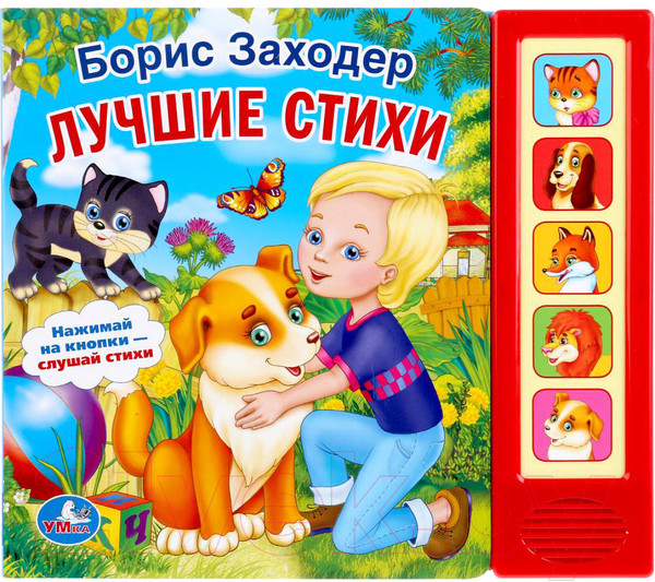 Изображение товара Музыкальная книга Умка Стихи малышам Б. Заходер / 9785506006398