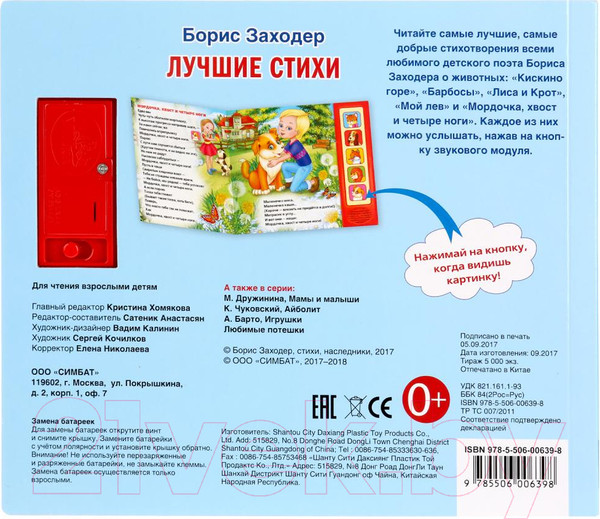 Изображение товара Музыкальная книга Умка Стихи малышам Б. Заходер / 9785506006398