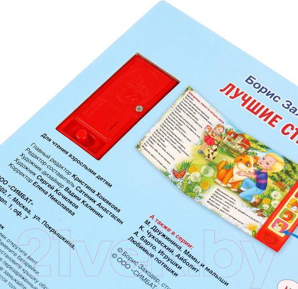 Изображение товара Музыкальная книга Умка Стихи малышам Б. Заходер / 9785506006398