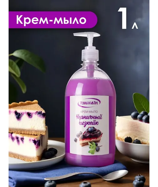 Изображение товара Мыло жидкое Результат.Про Черничный чизкейк (1л)