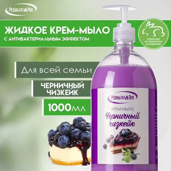 Изображение товара Мыло жидкое Результат.Про Черничный чизкейк (1л)